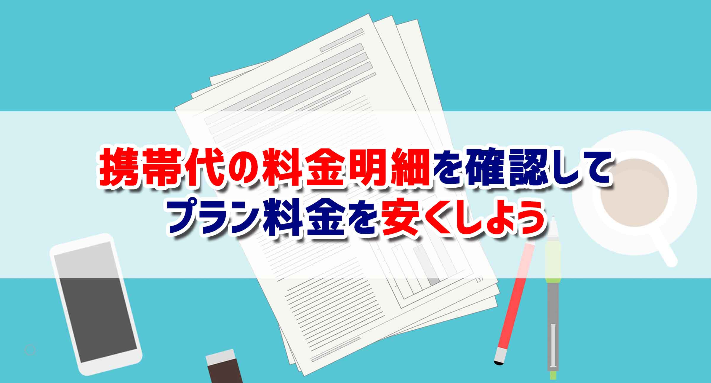 携帯代の料金明細を確認してプラン料金を安くしよう