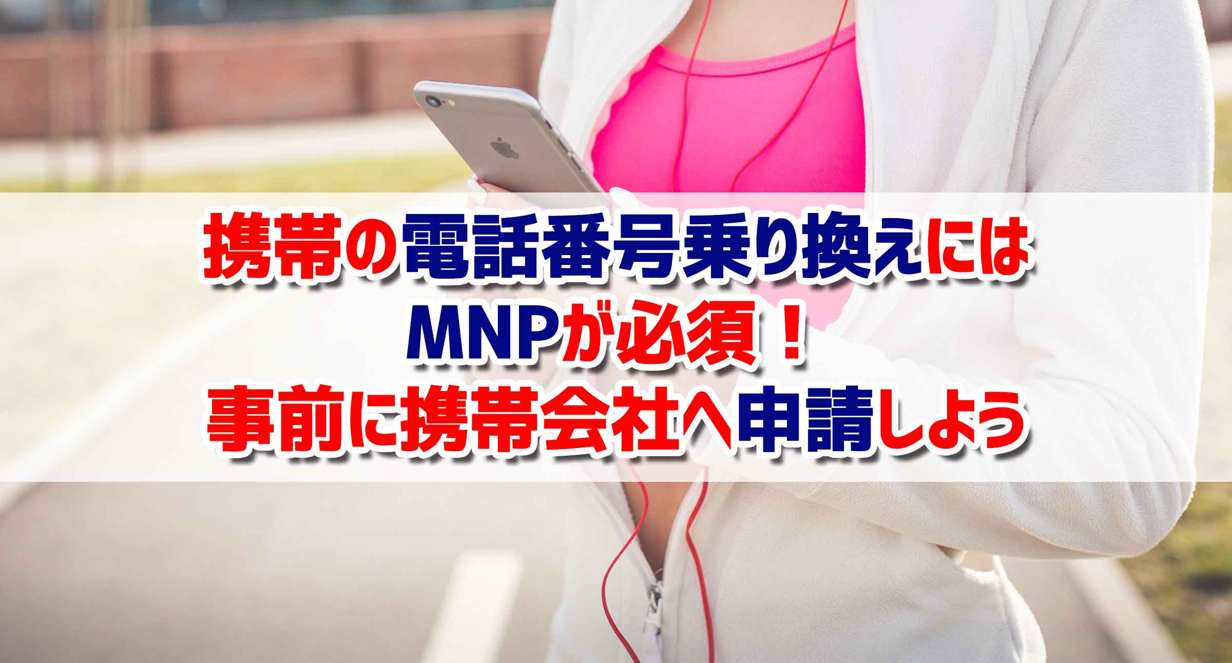 携帯の電話番号乗り換えにはMNPが必須！事前に携帯会社へ申請しよう