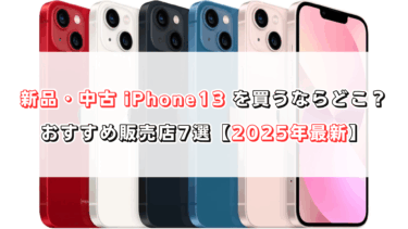 新品・中古 iPhone 13を買うならどこ？おすすめ販売店7選【2025年最新】