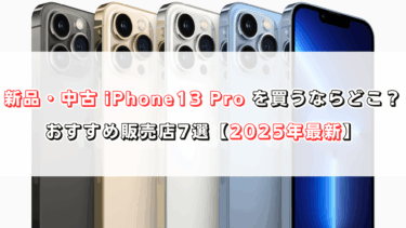 新品・中古 iPhone 13 Pro を買うならどこ？おすすめ販売店7選【2025年10月最新】