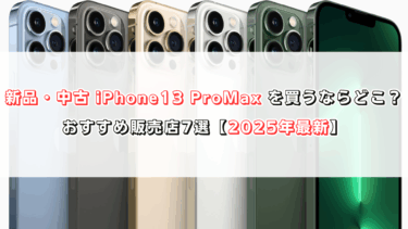 新品・中古 iPhone 13 Pro Max を買うならどこ？おすすめ販売店7選【2025年10月最新】