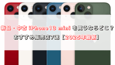 新品・中古 iPhone 13 mini を買うならどこ？おすすめ販売店7選【2025年最新】