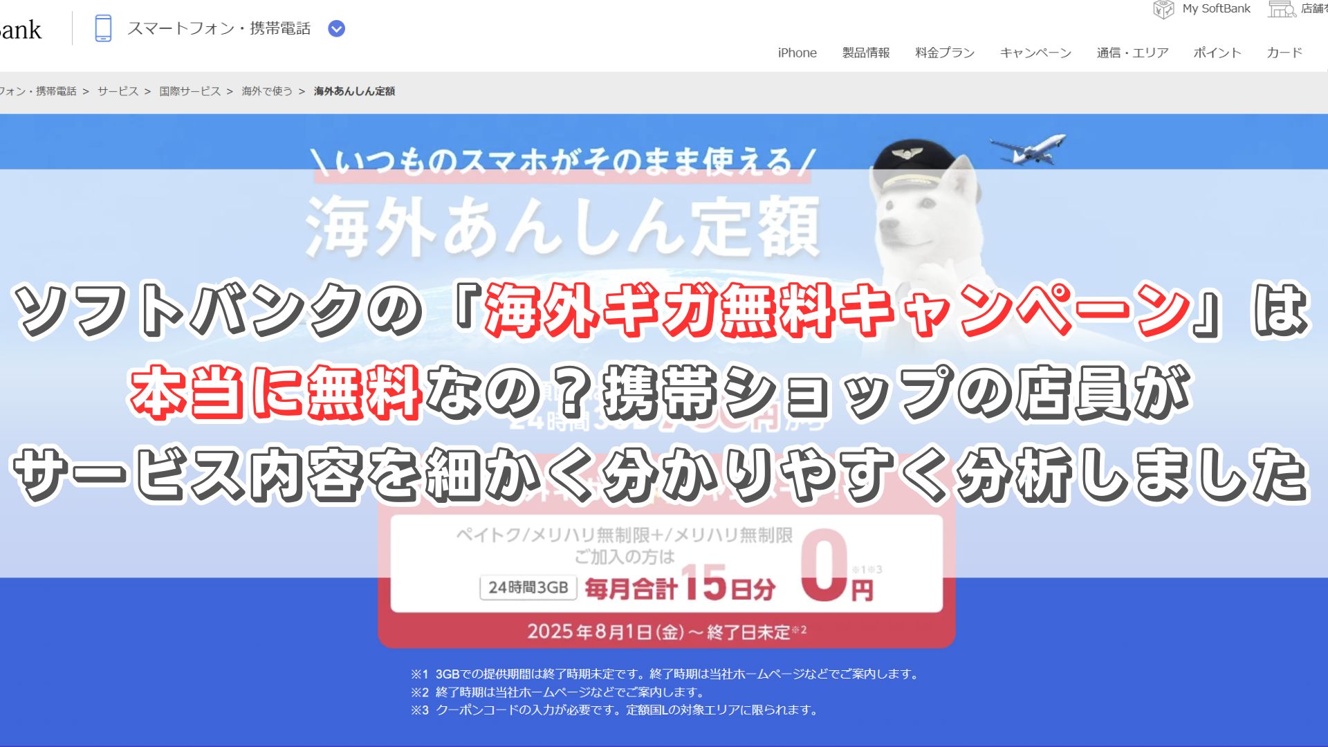 ソフトバンクの「海外ギガ無料キャンペーン」は本当に無料なの？携帯ショップの店員がサービス内容を細かく分かりやすく分析しました