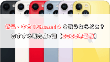 新品・中古 iPhone 14を買うならどこ？おすすめ販売店7選【2025年最新】